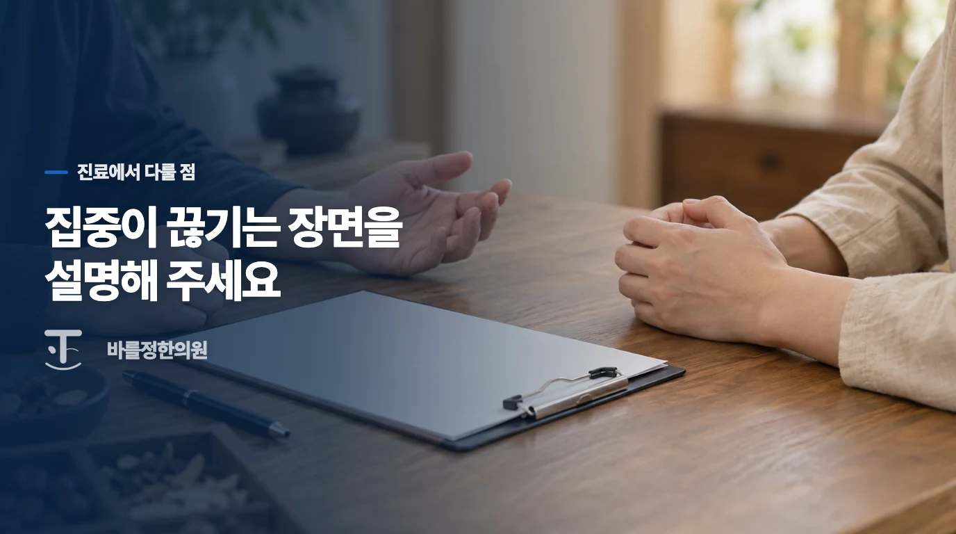 한의 진료에서는 멍함을 어떤 불편으로 좁혀 볼까요?