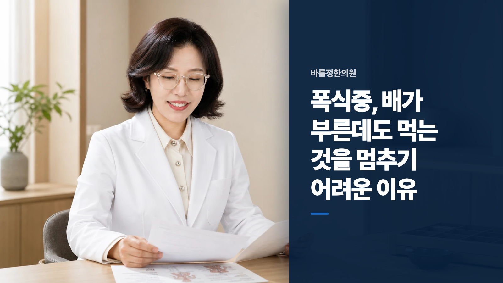 폭식증, 배가 부른데도 먹는 것을 멈추기 어려운 이유