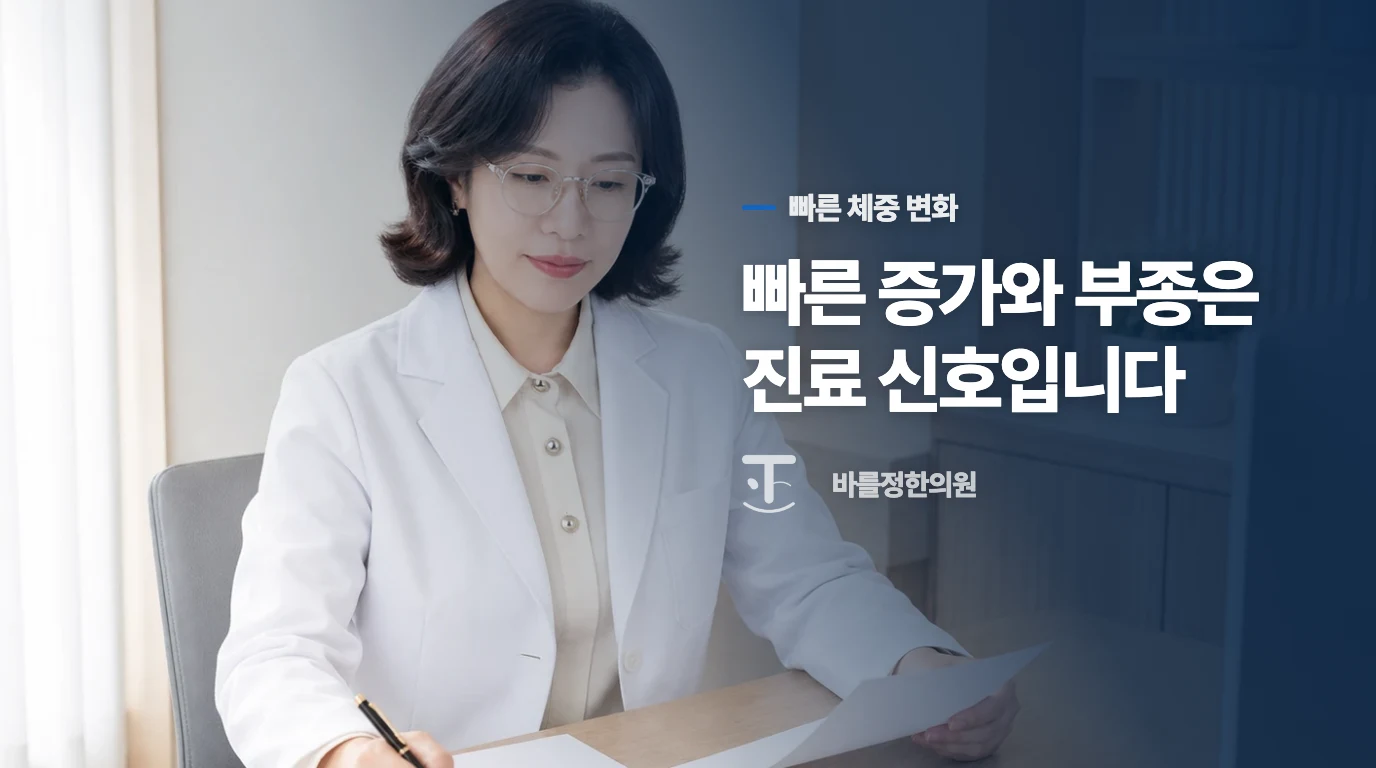 빠른 체중 증가와 부종은 다이어트로 기다리지 마세요