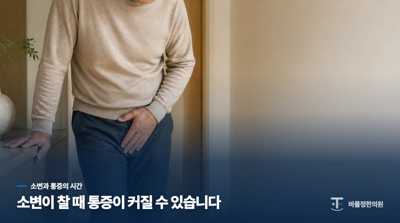 소변이 찰 때 더 아픈 통증은 무엇을 뜻하나요?