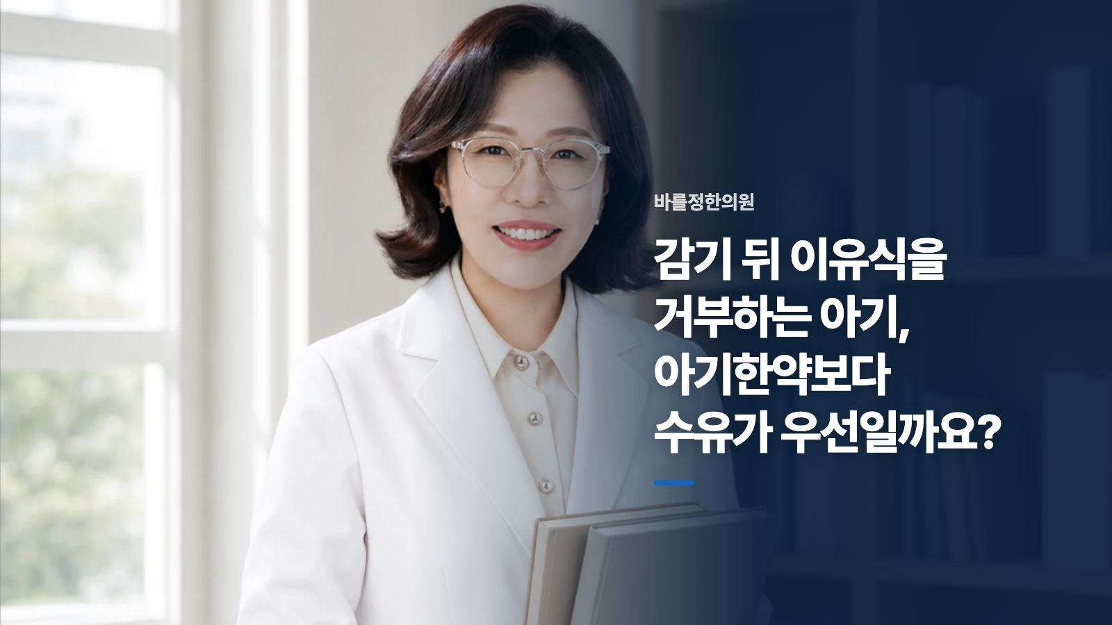 감기 뒤 이유식을 거부하는 아기, 아기한약보다 수유가 우선일까요?