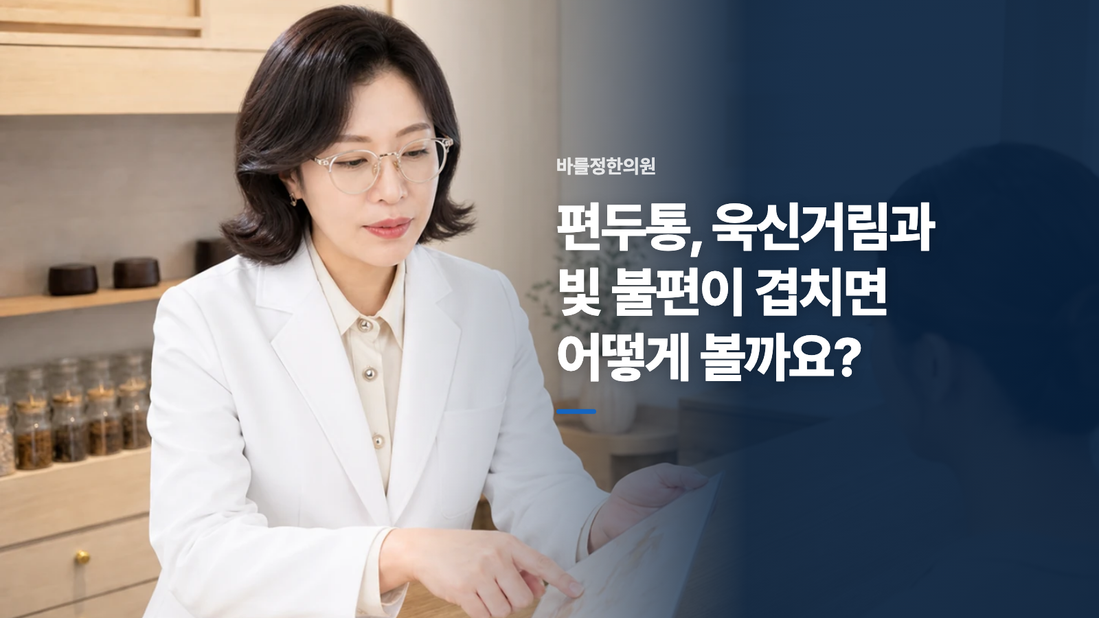편두통, 욱신거림과 빛 불편이 겹치면 어떻게 볼까요?