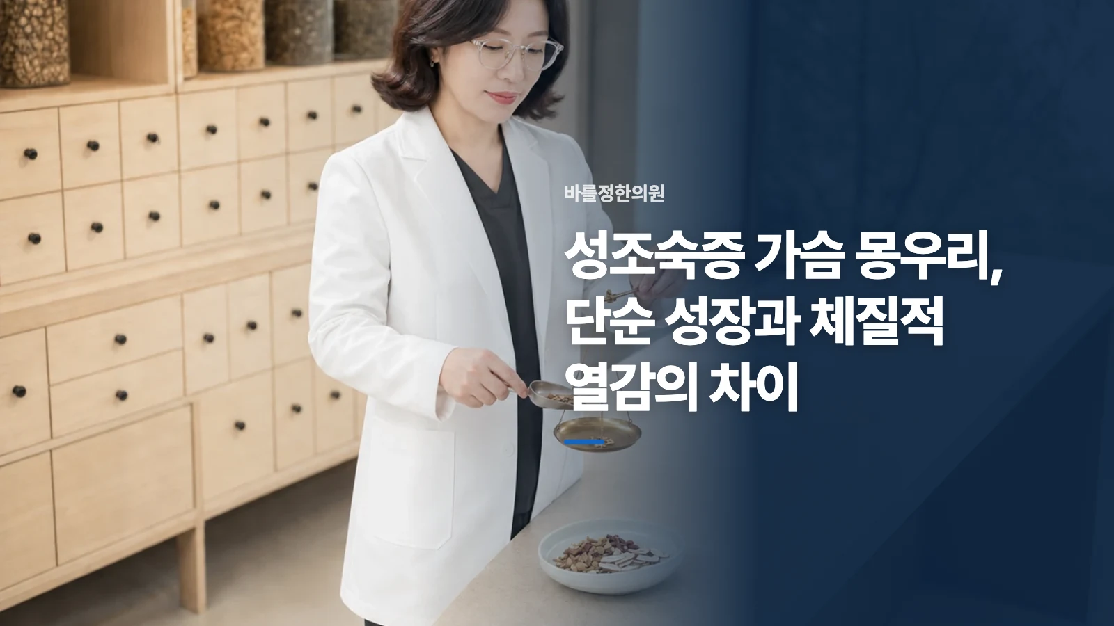 성조숙증 가슴 몽우리, 단순 성장과 체질적 열감의 차이