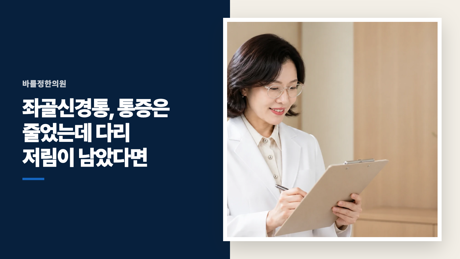 좌골신경통, 통증은 줄었는데 다리 저림이 남았다면
