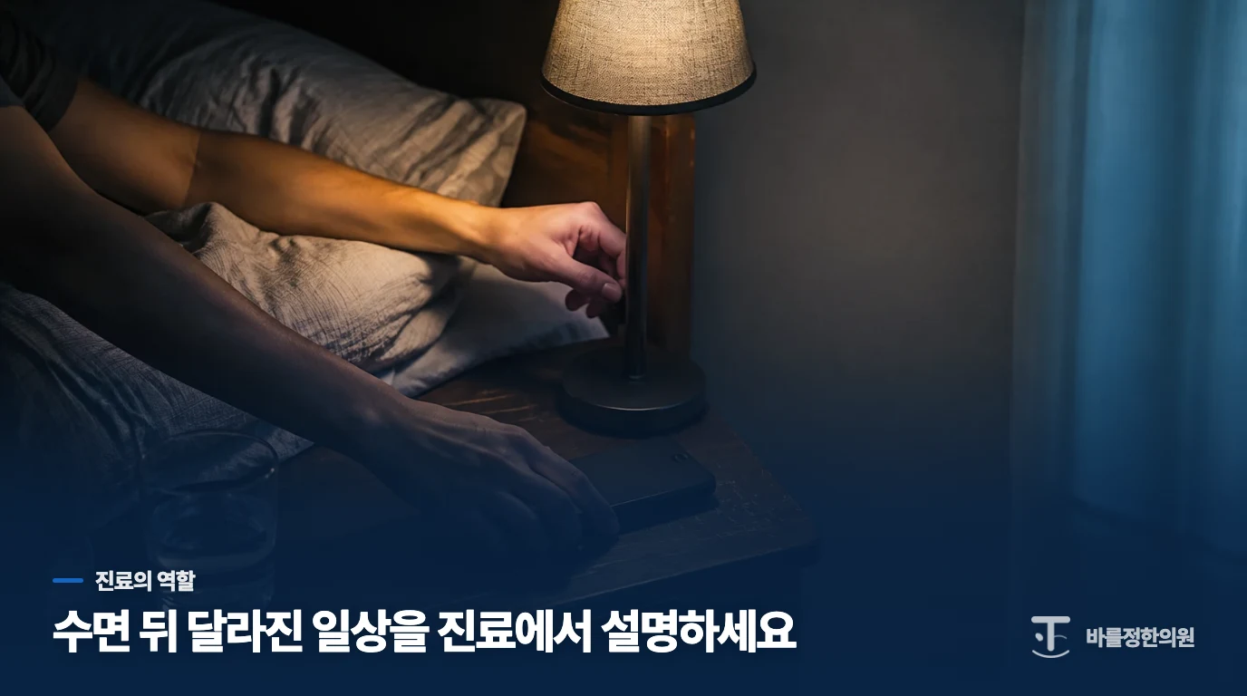 한의 진료는 수면 변화가 일상을 흔든 지점을 살핍니다