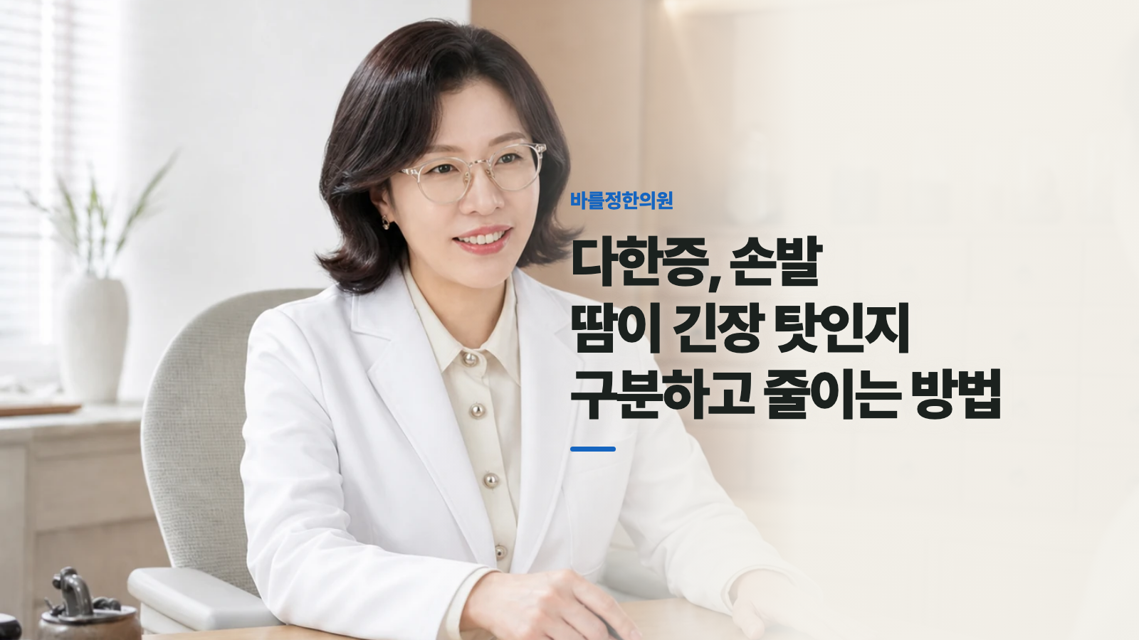 다한증, 손발 땀이 긴장 탓인지 구분하고 줄이는 방법