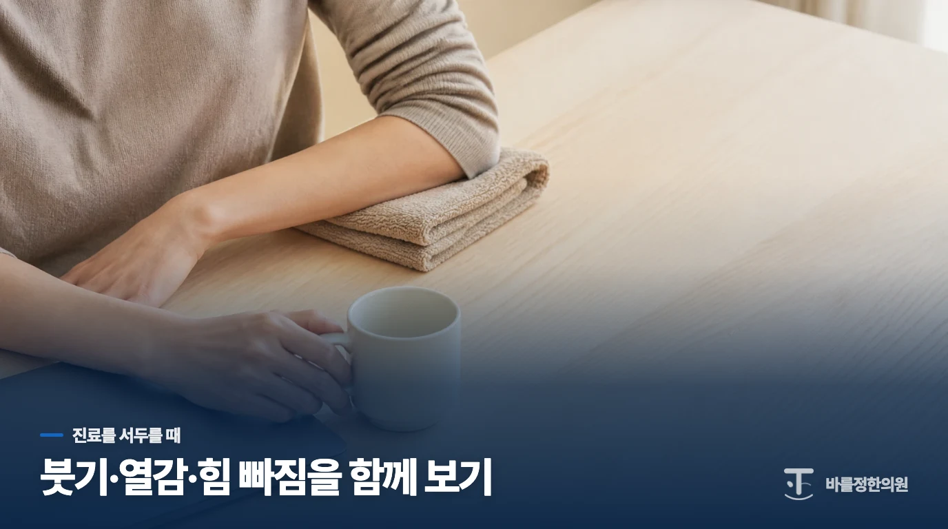 붓기와 열감이 생기면 지켜보는 기준이 달라집니다