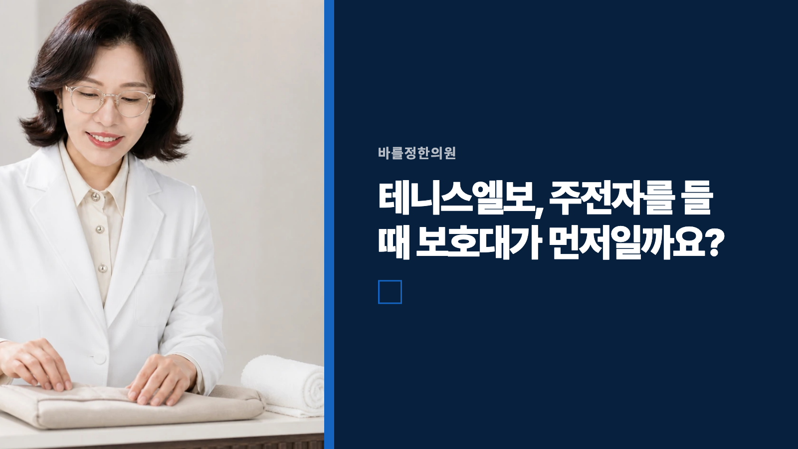 테니스엘보, 주전자를 들 때 보호대가 먼저일까요?