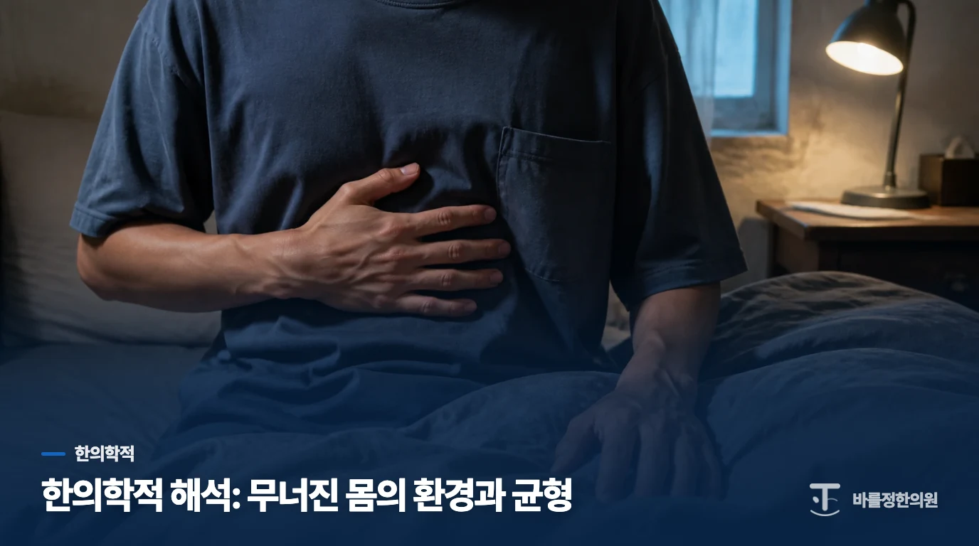 한의학적 해석: 무너진 몸의 환경과 균형