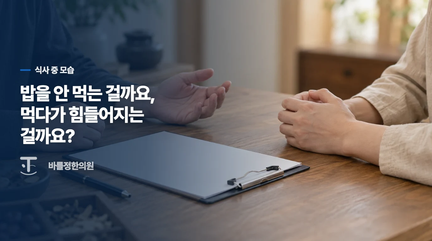 밥을 안 먹는 걸까요, 먹다가 힘들어지는 걸까요?