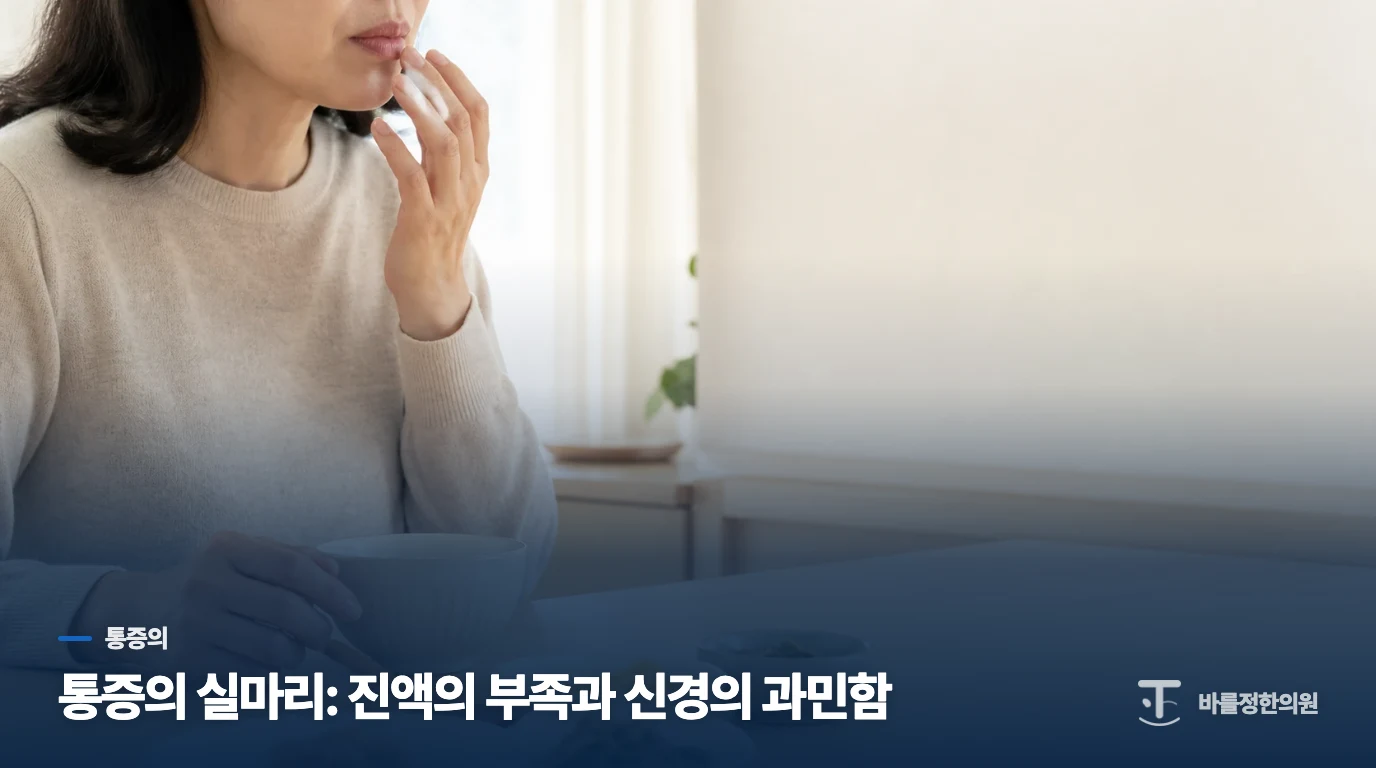 통증의 실마리: 진액의 부족과 신경의 과민함