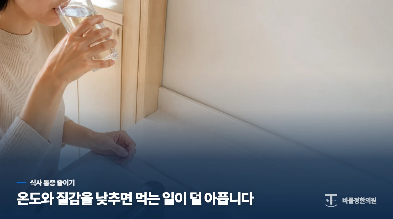 뜨겁고 맵게 먹는 습관이 통증을 키울 수 있습니다
