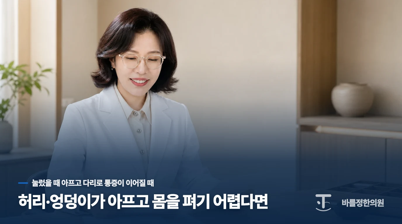 허리·엉덩이가 아프고 몸을 펴기 어렵다면