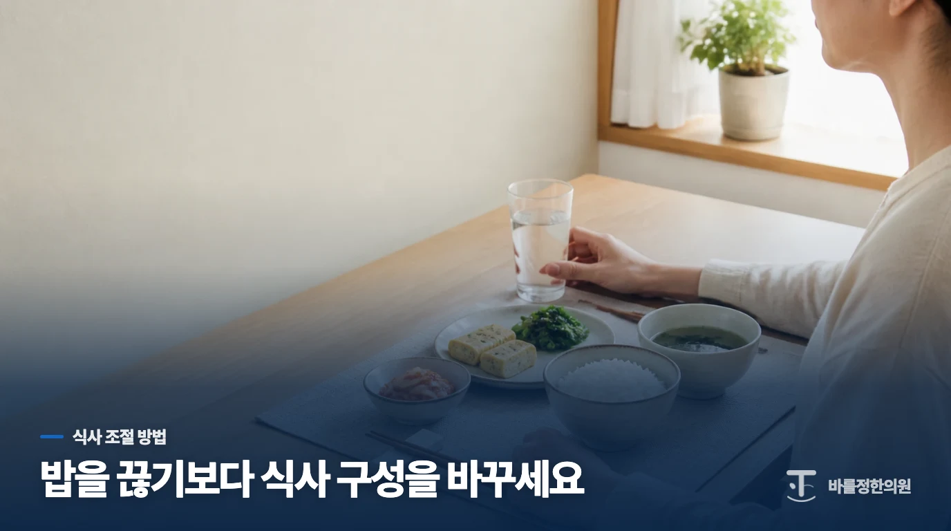 밥을 끊기보다 식사 구성을 가볍게 바꾸세요