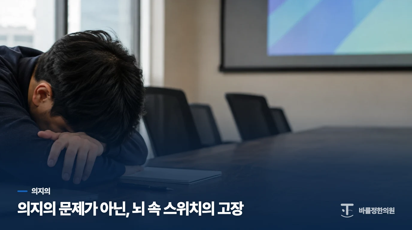 의지의 문제가 아닌, 뇌 속 스위치의 고장