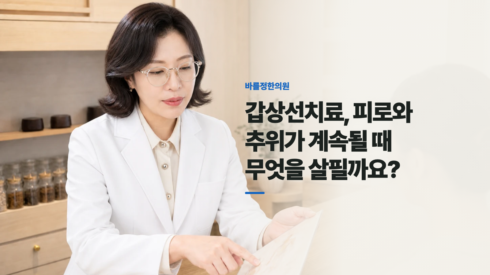 갑상선치료, 피로와 추위가 계속될 때 무엇을 살필까요?