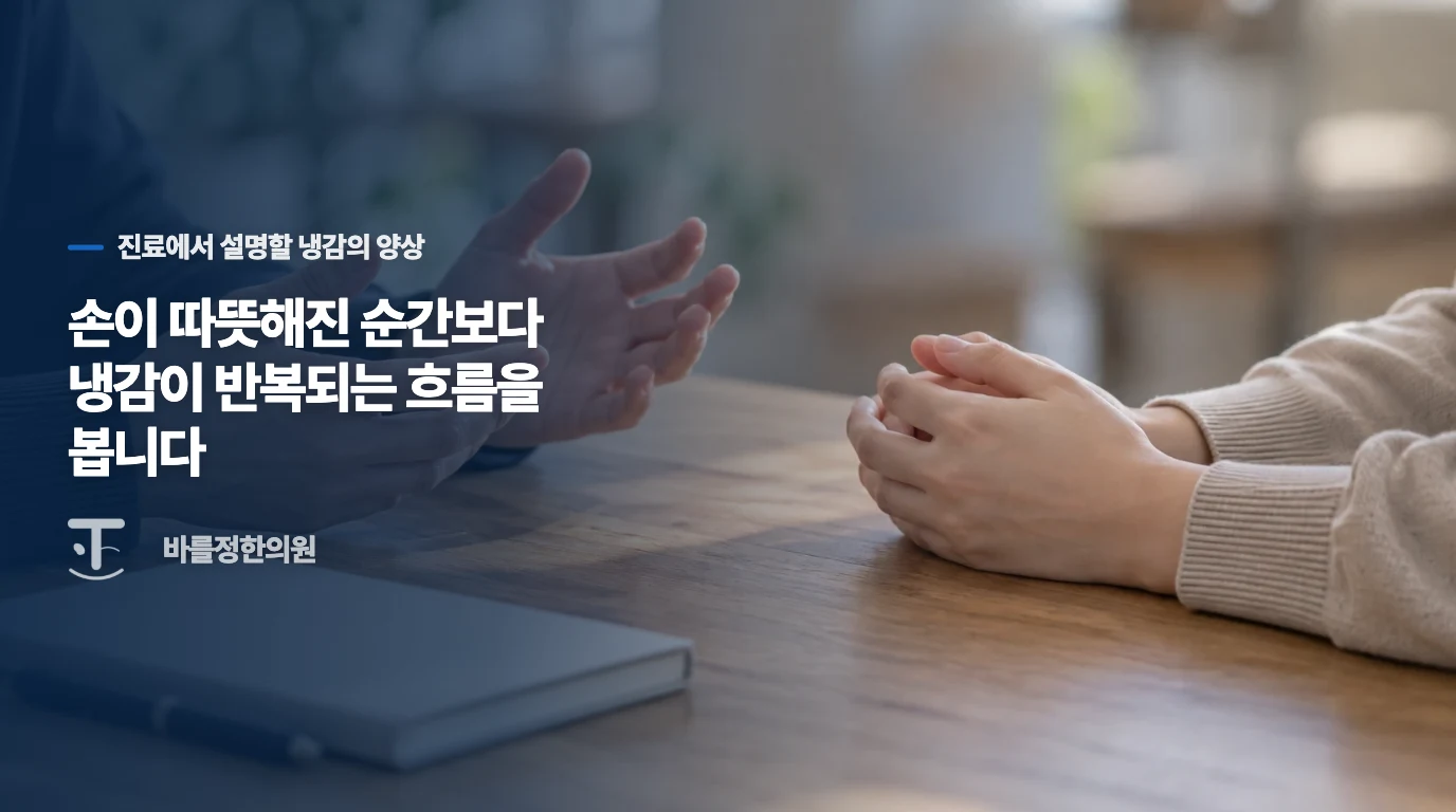 손이 따뜻해진 순간보다 냉감이 반복되는 흐름을 봅니다