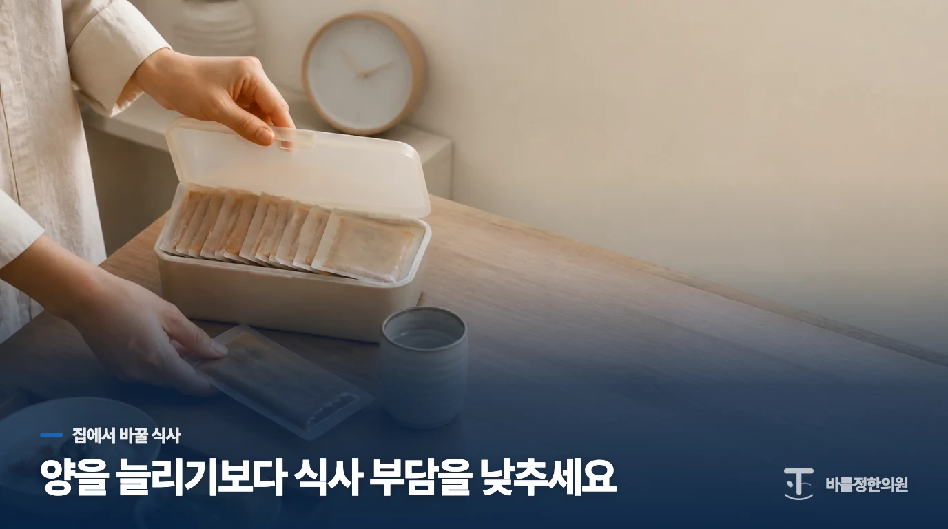 집에서는 식사 부담부터 낮춰 보세요