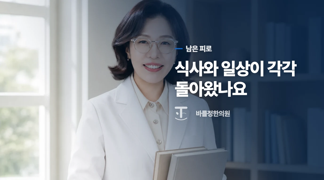 피로가 이어진다면 보약 선택보다 원인 확인이 앞설 때도 있습니다