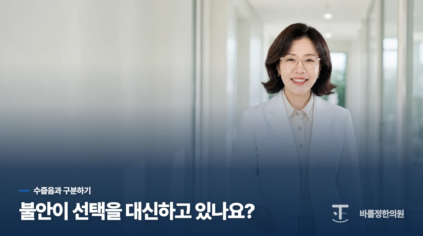 수줍음과 달리 선택지가 줄어드는 이유