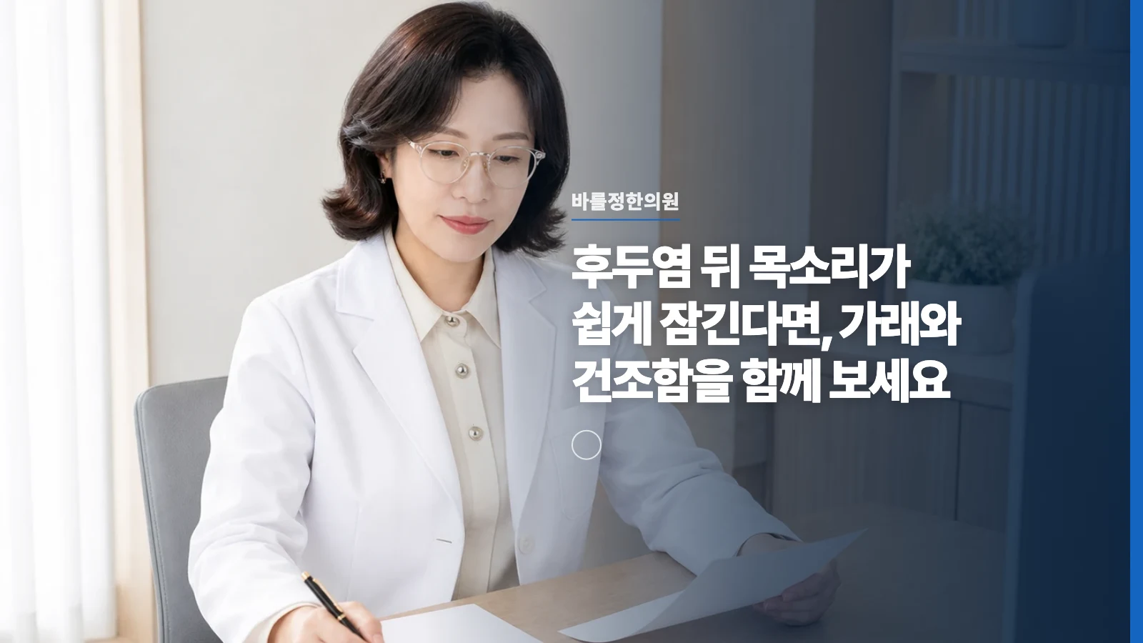 후두염 뒤 목소리가 쉽게 잠긴다면, 가래와 건조함을 함께 보세요