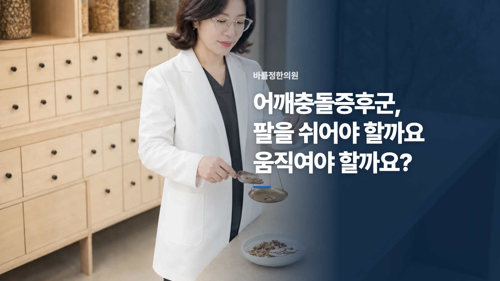 어깨충돌증후군, 팔을 쉬어야 할까요 움직여야 할까요?