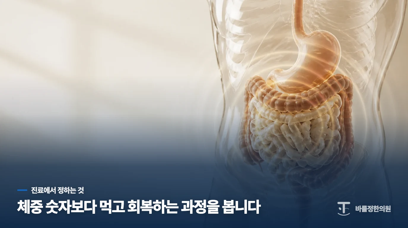 원인이 좁혀진 뒤에야 체중 증가 처방의 목표가 선명해집니다