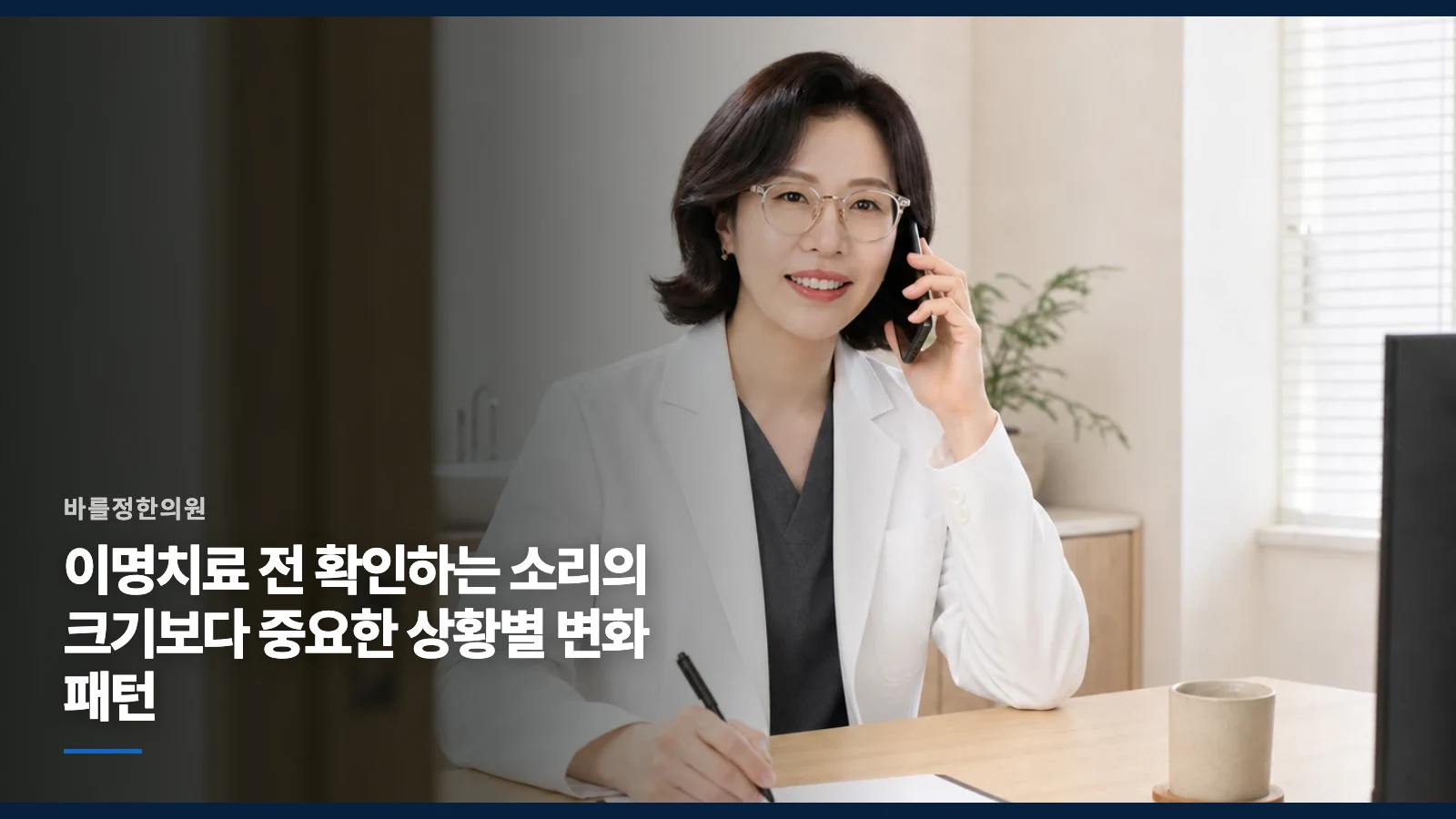 이명치료 전 확인하는 소리의 크기보다 중요한 상황별 변화 패턴