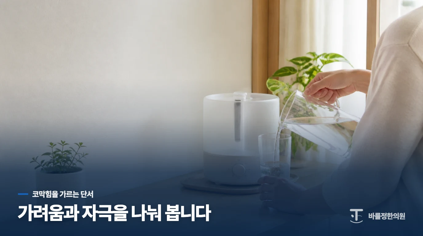 재채기와 가려움이 있으면 방향이 달라집니다