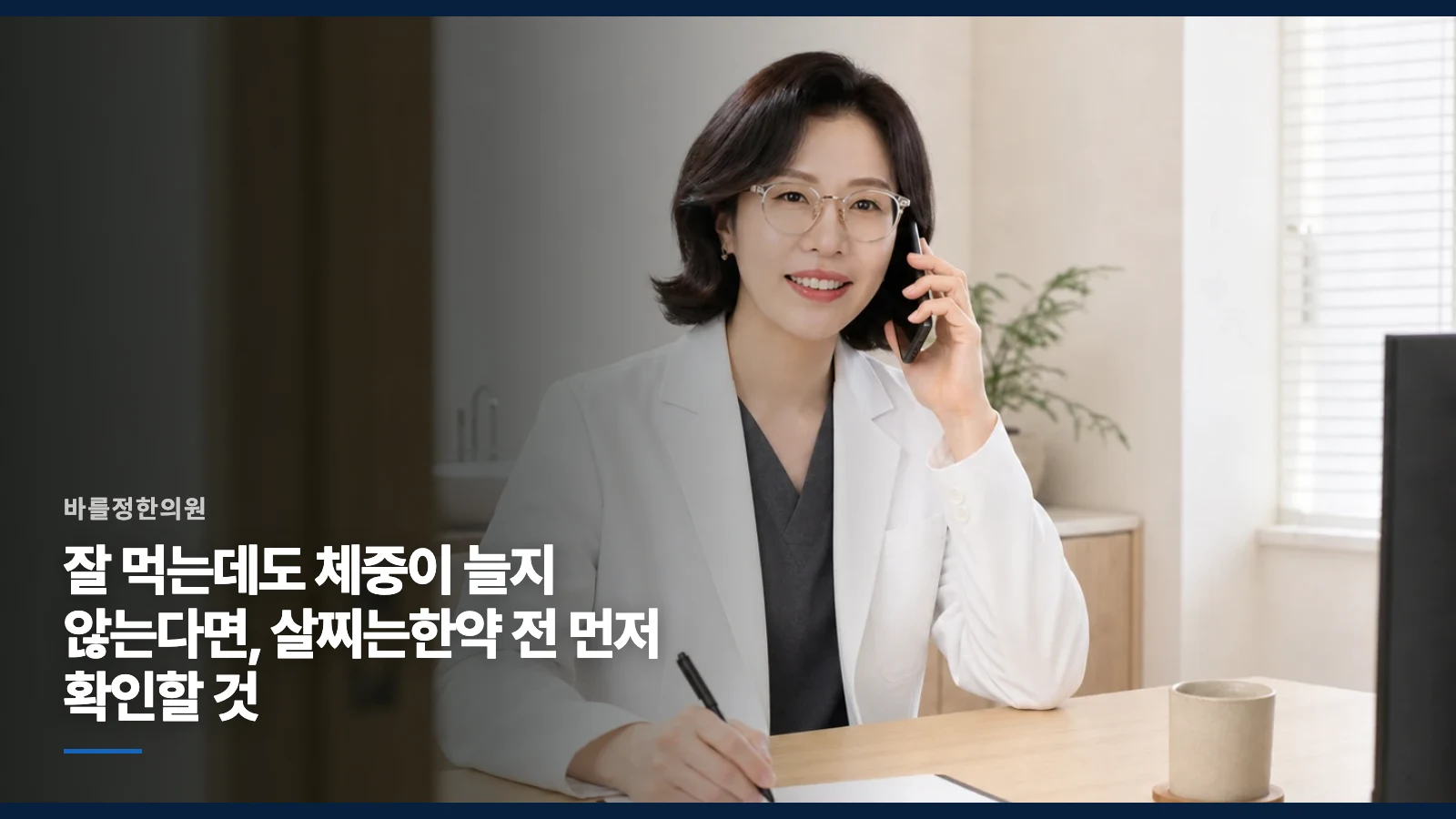 잘 먹는데도 체중이 늘지 않는다면, 살찌는한약 전 먼저 확인할 것