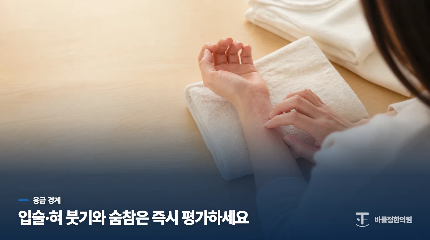 붓기와 호흡 불편이 있으면 피부염보다 응급 대응이 먼저입니다