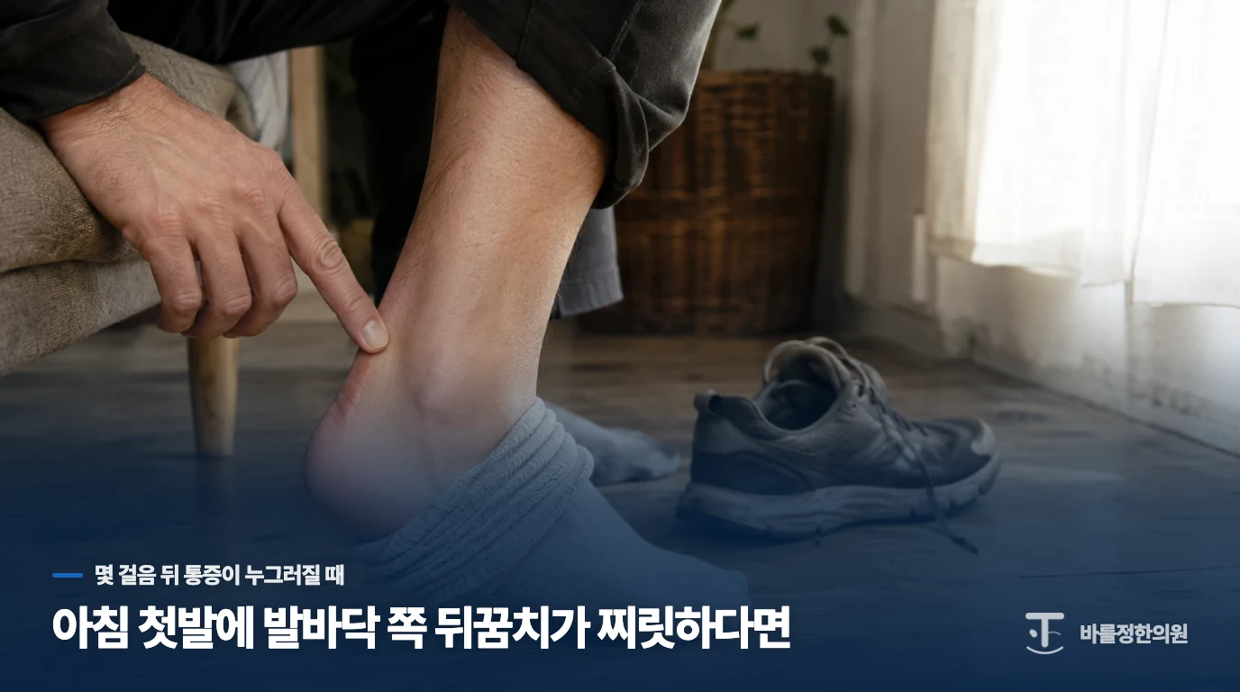 아침 첫발에 발바닥 쪽 뒤꿈치가 찌릿하다면