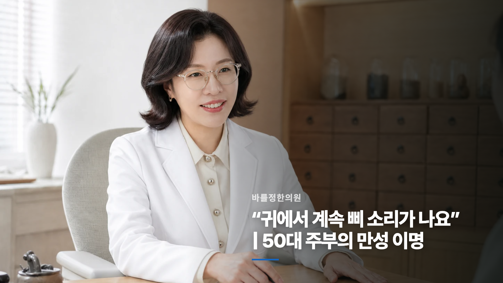 “귀에서 계속 삐 소리가 나요” | 50대 주부의 만성 이명