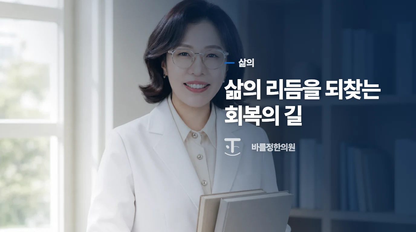 삶의 리듬을 되찾는 회복의 길