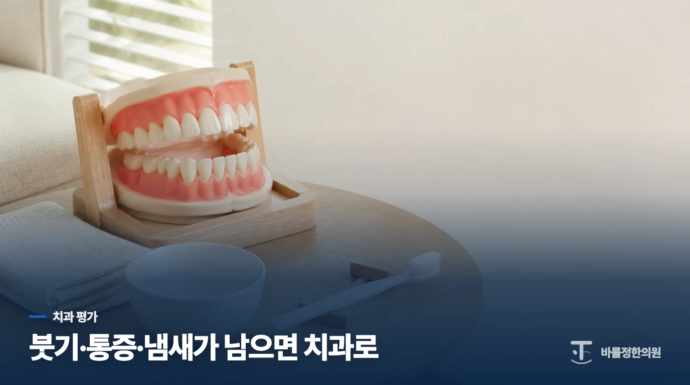 붓기와 냄새가 남는다면 치과에서 살펴야 합니다