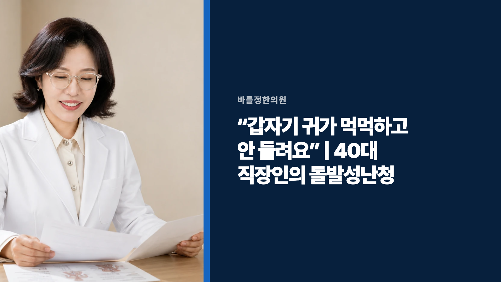 “갑자기 귀가 먹먹하고 안 들려요” | 40대 직장인의 돌발성난청