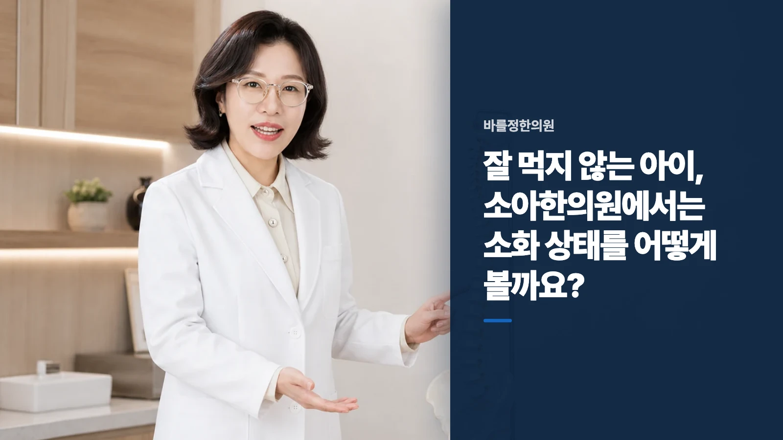잘 먹지 않는 아이, 소아한의원에서는 소화 상태를 어떻게 볼까요?