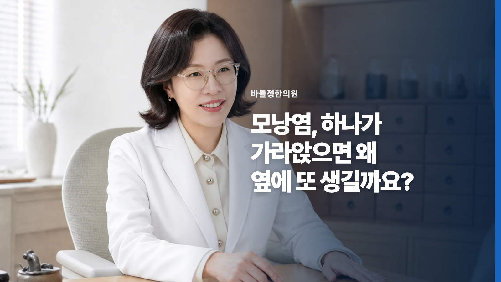 모낭염, 하나가 가라앉으면 왜 옆에 또 생길까요?