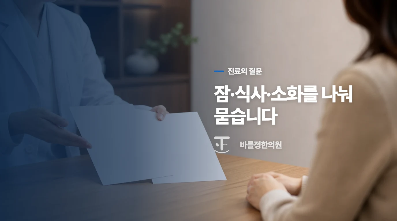 진료실에서는 잠과 식사의 변화를 묻습니다