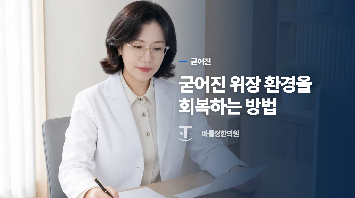 굳어진 위장 환경을 회복하는 방법
