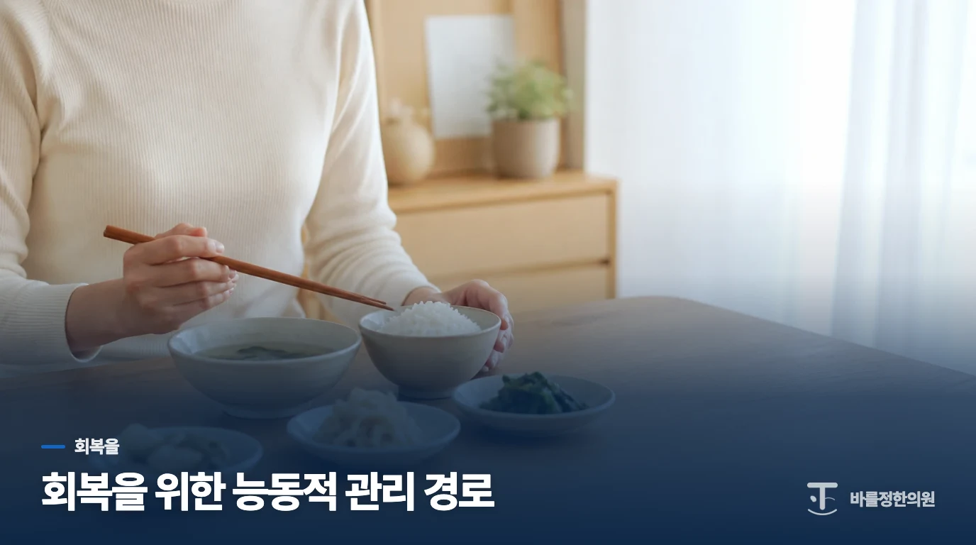 회복을 위한 능동적 관리 경로