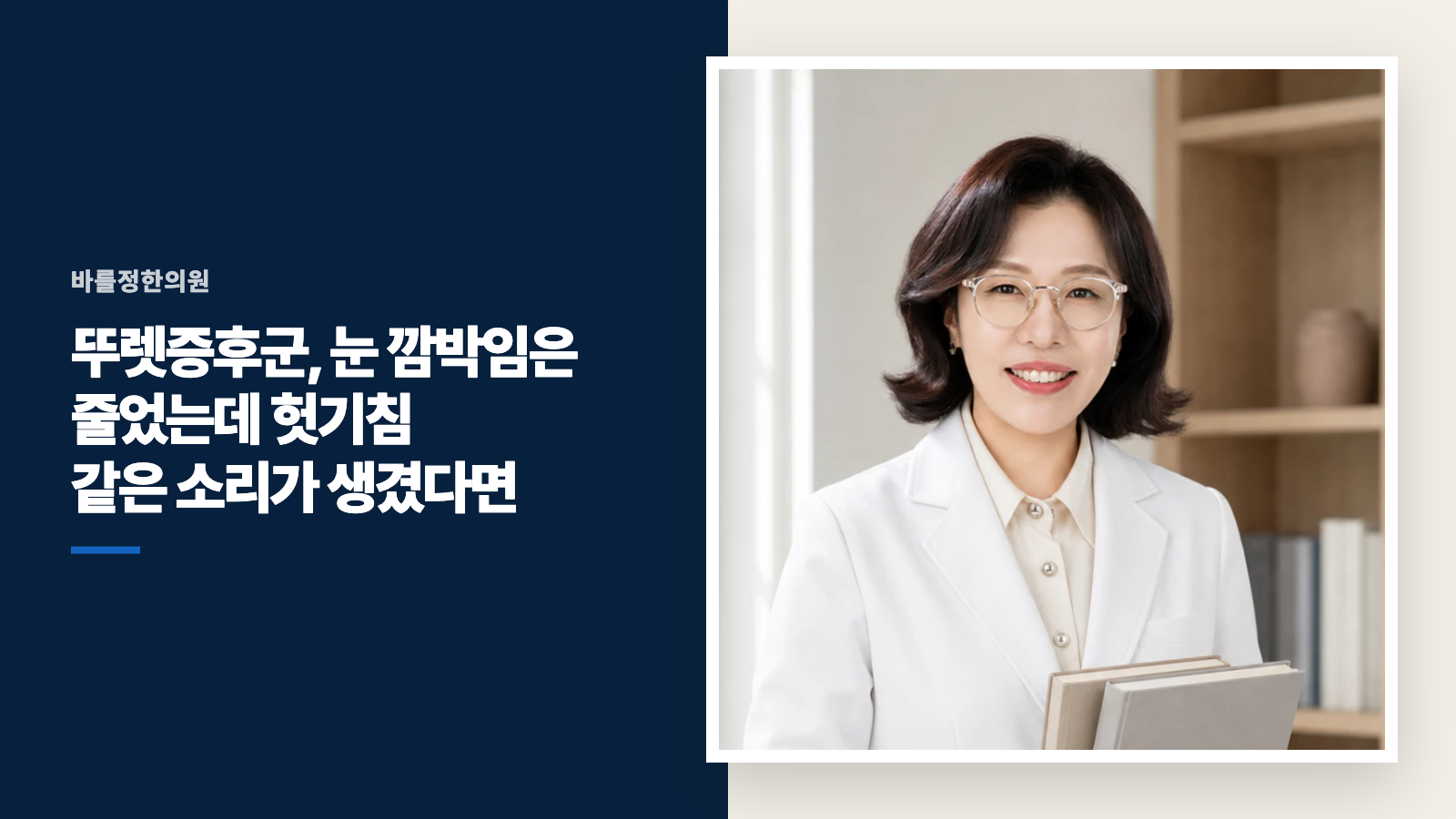 뚜렛증후군, 눈 깜박임은 줄었는데 헛기침 같은 소리가 생겼다면
