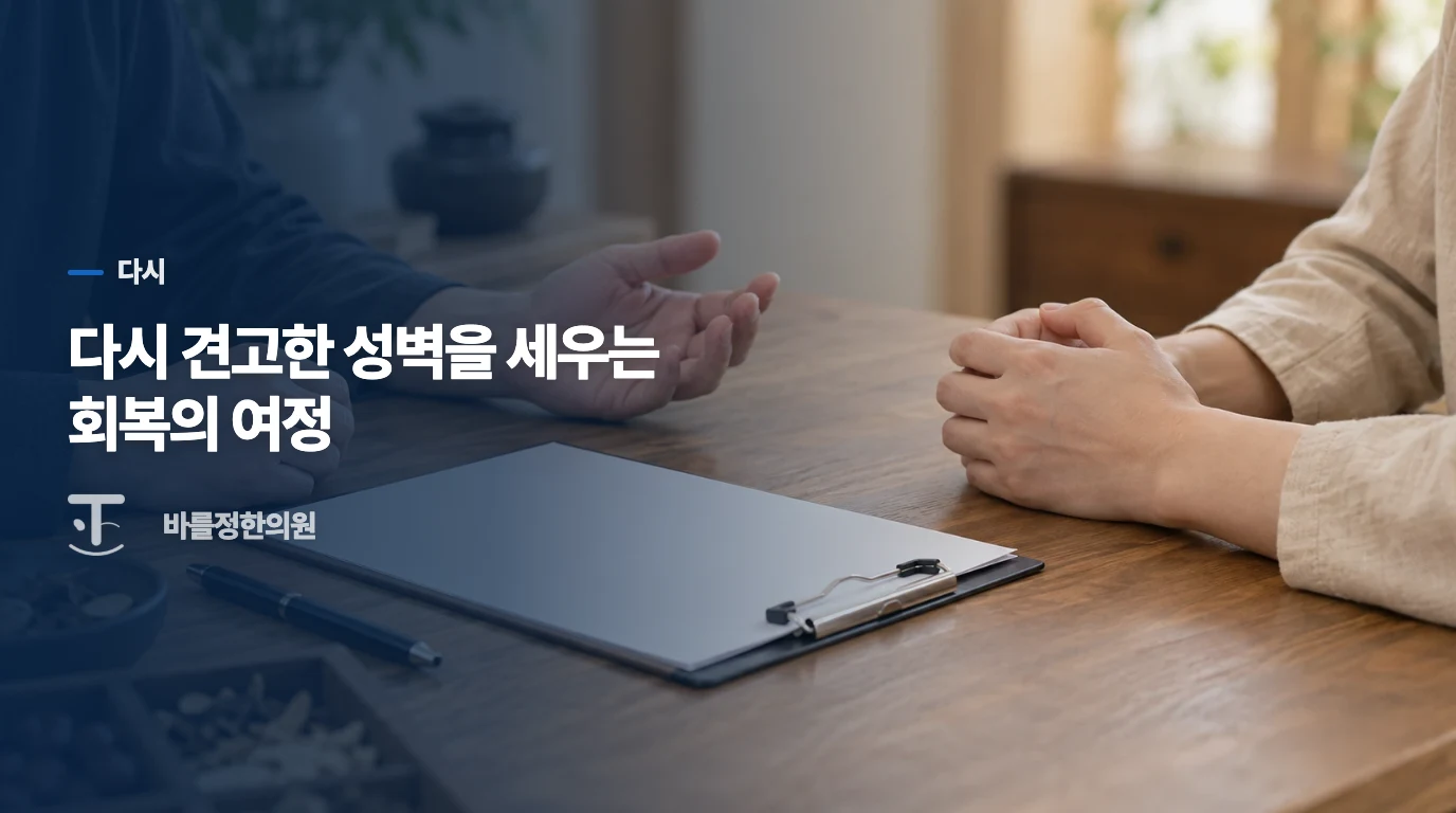 다시 견고한 성벽을 세우는 회복의 여정