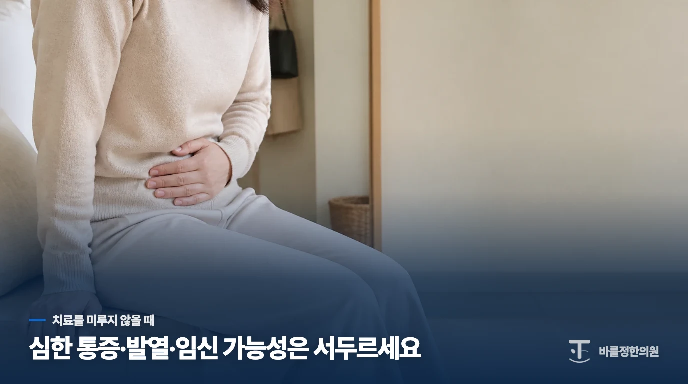 골반염이 의심될 때 치료를 미루지 않아야 하는 경우