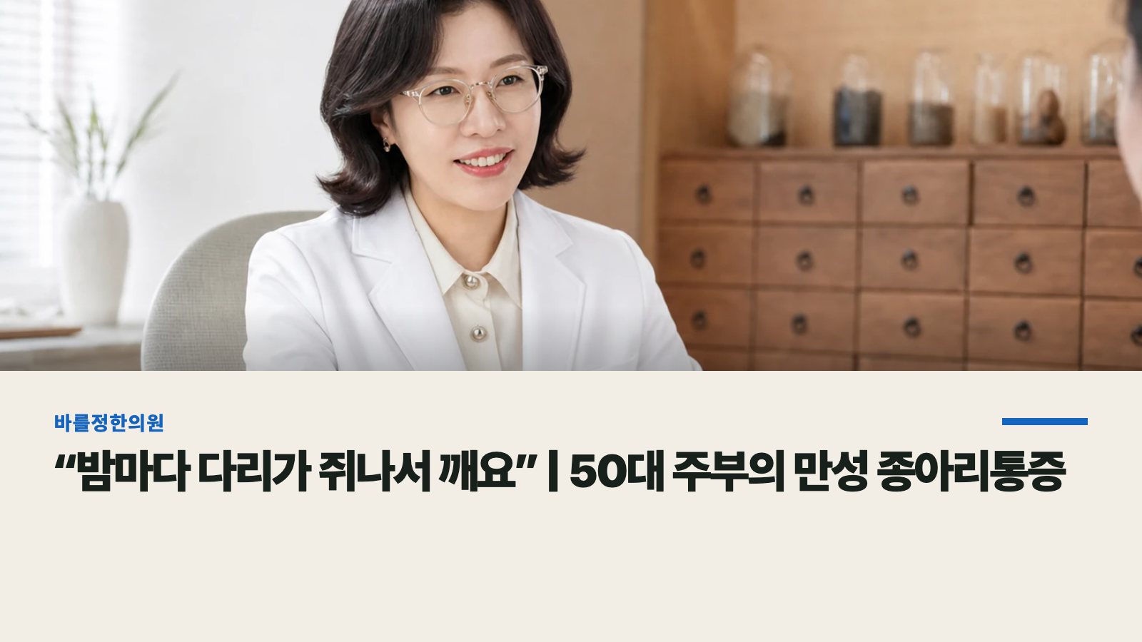 “밤마다 다리가 쥐나서 깨요” | 50대 주부의 만성 종아리통증