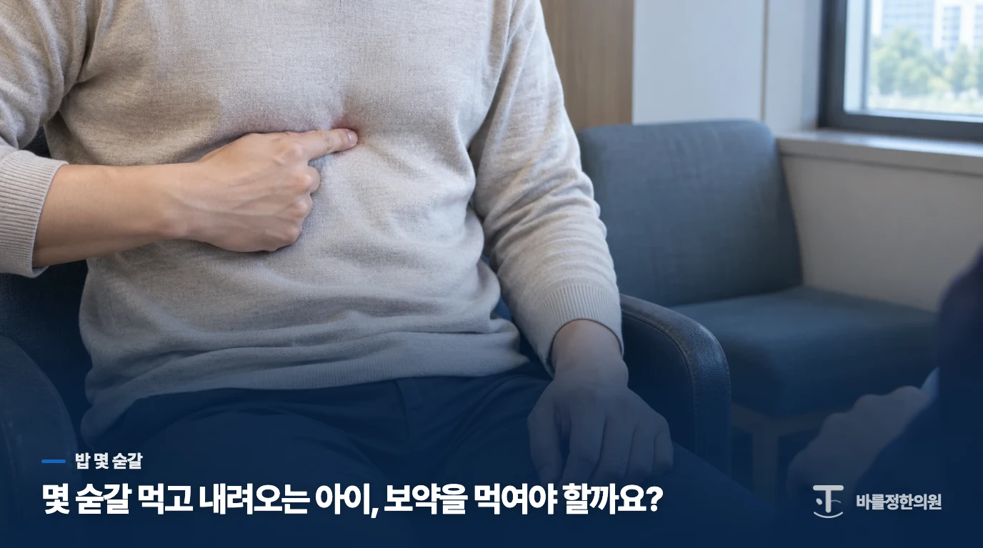 몇 숟갈 먹고 내려오는 아이, 보약을 먹여야 할까요?