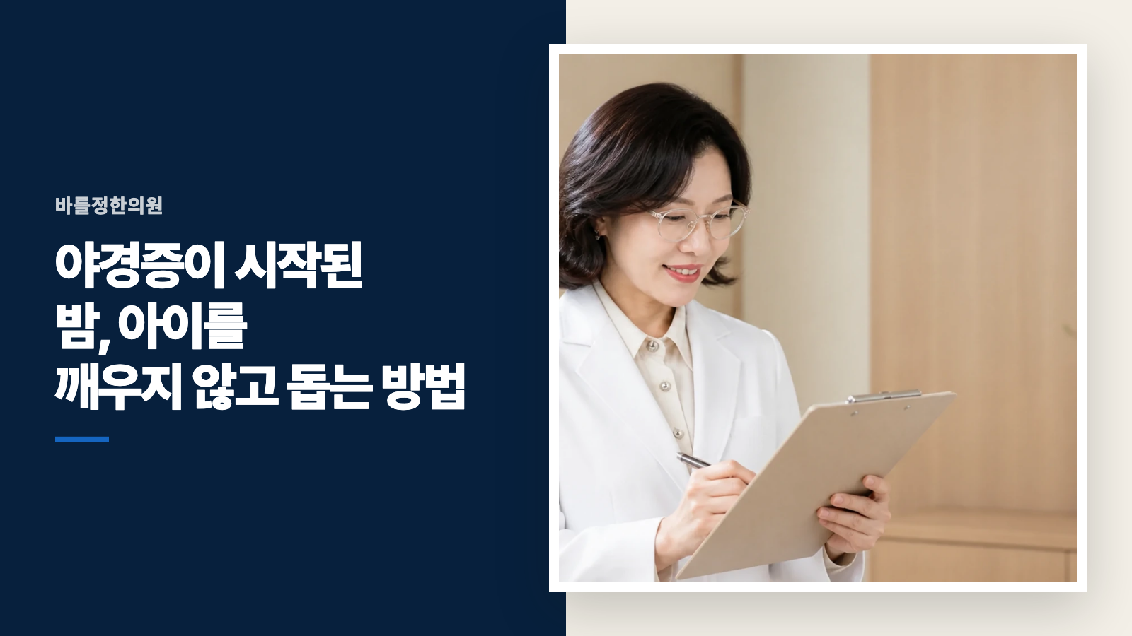 야경증이 시작된 밤, 아이를 깨우지 않고 돕는 방법