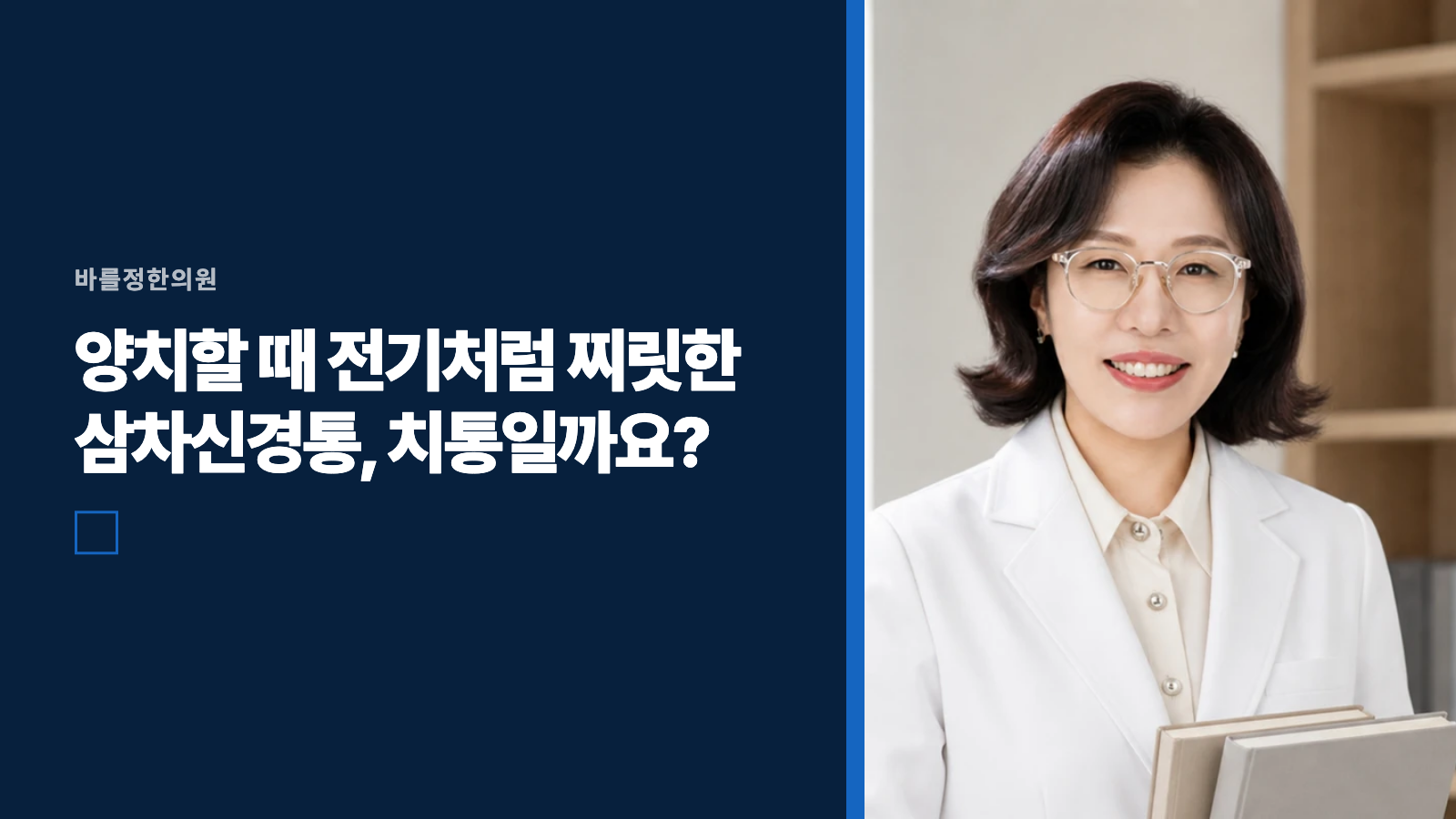 양치할 때 전기처럼 찌릿한 삼차신경통, 치통일까요?