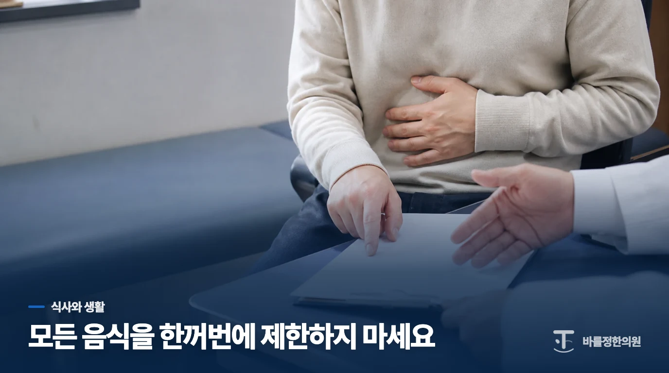 증상이 안정된 동안 식사와 흡연을 어떻게 조절할까요?