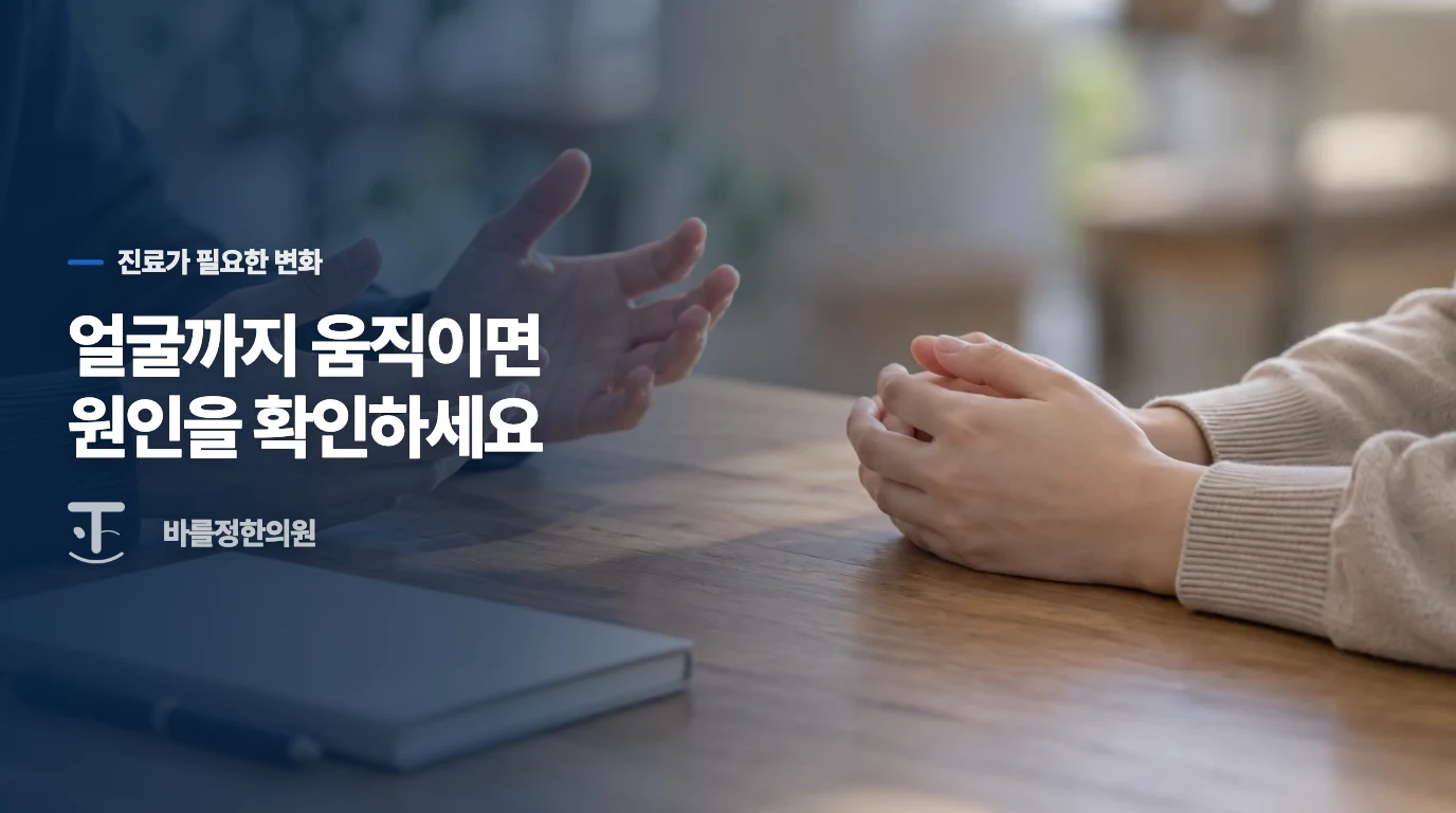 반복이 길어지거나 얼굴의 움직임이 달라졌을 때